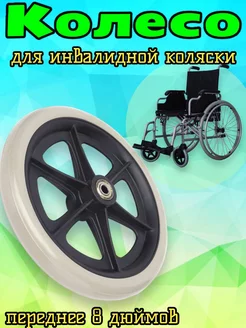 Колесо литое для инвалидной коляски 8 дюймов Арбат-Сервис 222900255 купить за 816 ₽ в интернет-магазине Wildberries
