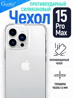 Чехол iPhone 15 Pro Max 6.7" силикон противоударный