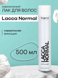 Лак для волос нормальной фиксации LACCA NORMAL 500 мл