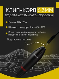 Клип-корд для Mast Standart Маст пузатик, провод для Маст