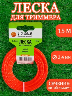 Леска для триммера 2,4 мм нейлоновая