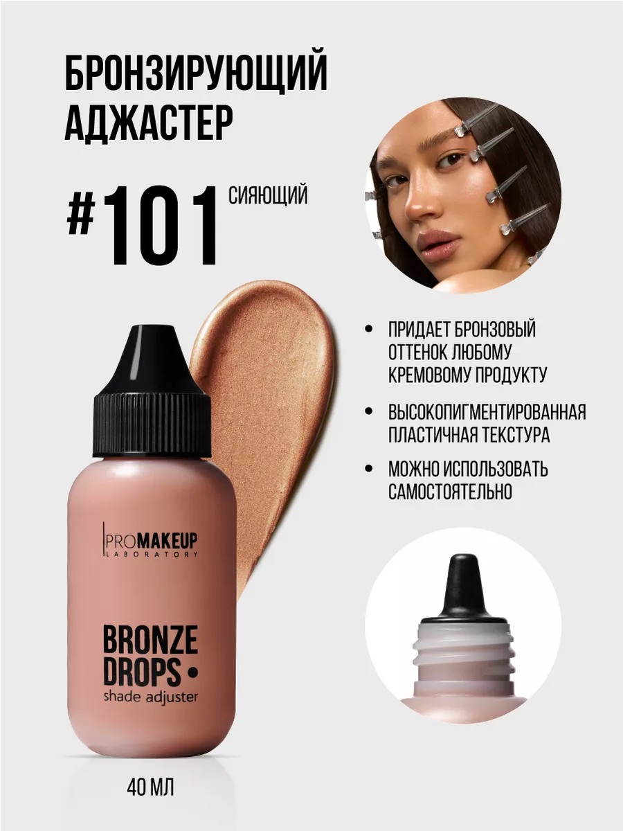 Аджастер бронзирующий BRONZE DROPS #101 (сияющий), 40 мл PROMAKEUP  Laboratory 222906299 купить за 2 106 ₽ в интернет-магазине Wildberries