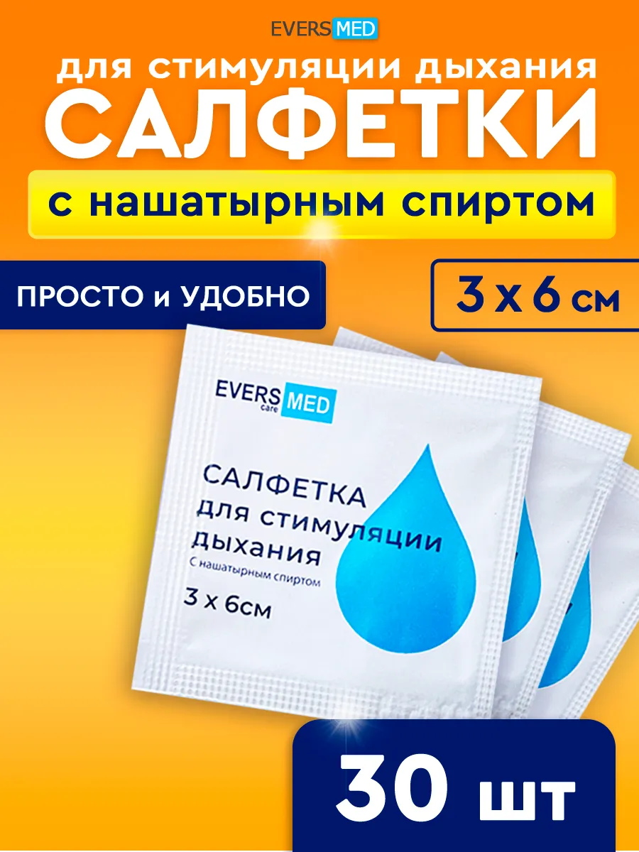 Салфетки с нашатырным спиртом для стимуляции дыхания, 30 шт