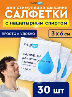 Салфетки с нашатырем 3х6 см - 30 шт EVERS Life 222907186 купить за 305 ₽ в интернет-магазине Wildberries