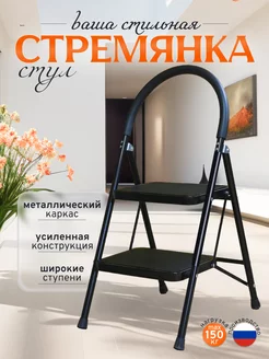 Стремянка-стул 2 широкие ступени, усиленная, 150 кг