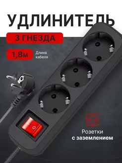 Удлинитель, 3 гнезда, 1.8 метров