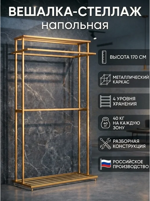 Вешалка напольная для одежды металлическая с рейлом, золотая