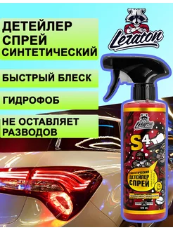 Синтетический детейлер-спрей для автомобиля Лератон S4