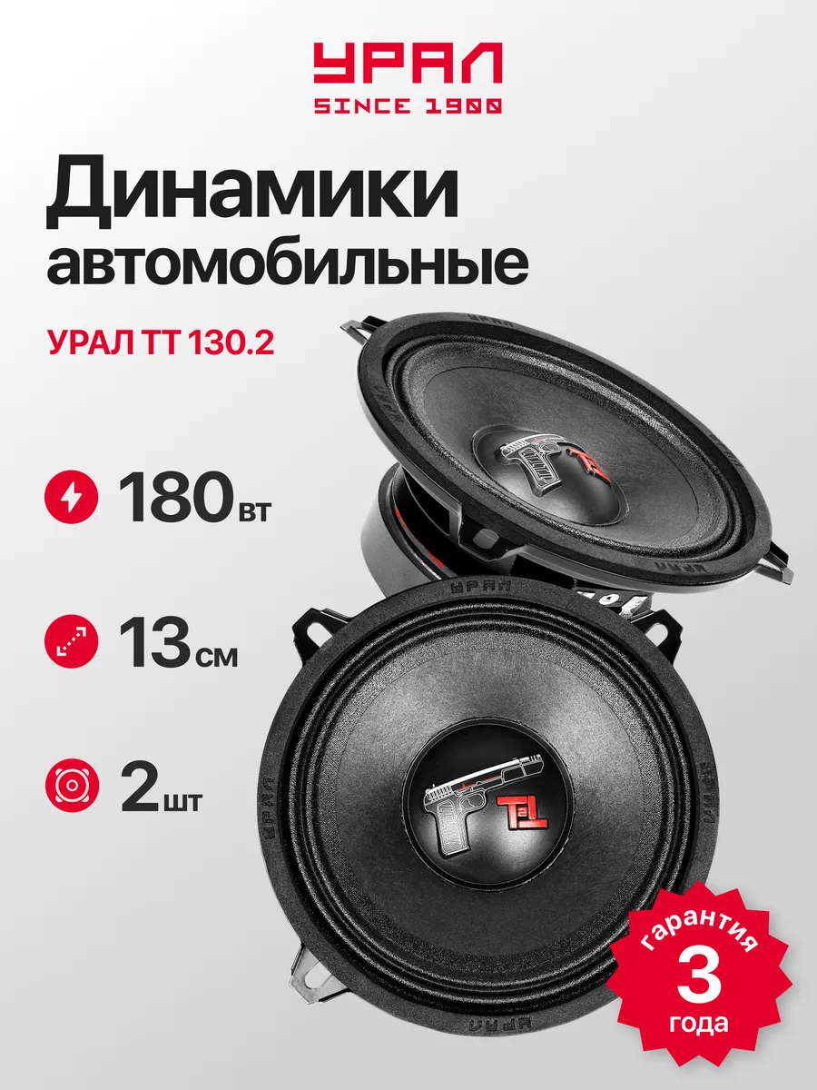 Динамики Урал TT 130.2