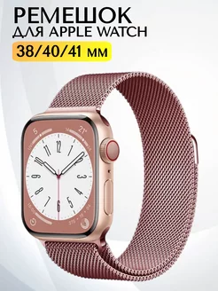 Ремешок для Apple Watch 38 40 41 мм миланская петля