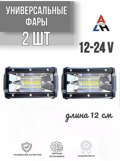 Фары светодиодные 72W