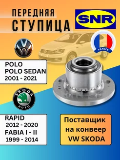 Подшипник передней ступицы Поло Седан RUS Skoda Rapid