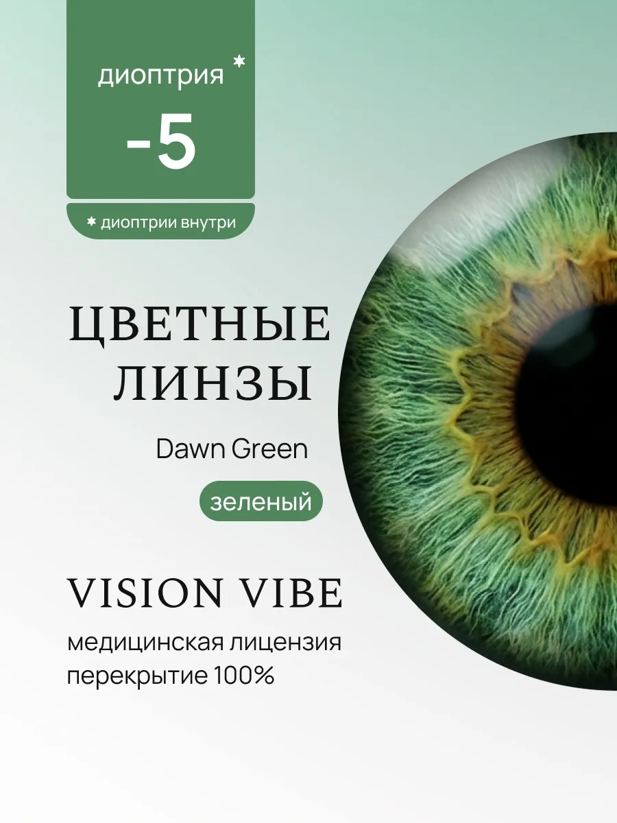 Цветные линзы с диоптриями зеленые Dawn Green -5