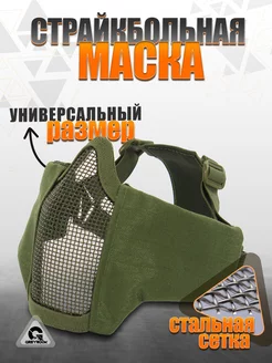 Маска для страйкбола с металлической сеткой