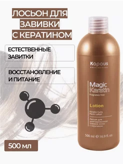 Лосьон для долговременной завивки Magic Keratin, 1000 мл