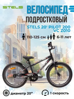 Велосипед подростковый детский 20 дюймов Pilot 200 VC Z010 STELS 222910726 купить за 10 365 ₽ в интернет-магазине Wildberries