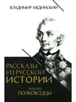 Рассказы из русской истории. XVIII век. Полководцы