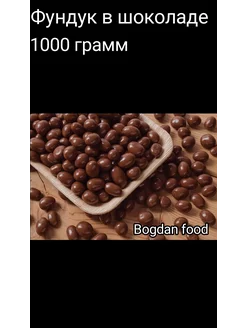 Фундук в шоколаде 1000 грамм