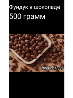 Фундук в шоколаде 500 грамм