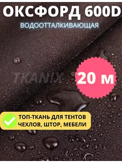 Ткань водоотталкивающая Оксфорд 600D PU уличная отрез 20м