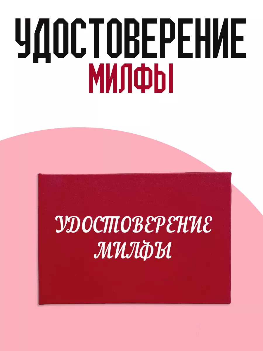 Удостоверение милфы ТриДэ 222911471 купить за 345 ₽ в интернет-магазине  Wildberries