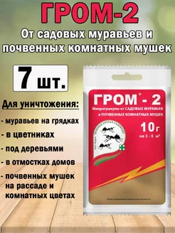 Средство от садовых муравьев «Гром-2» 10 г