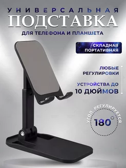 Подставка для телефона и планшета