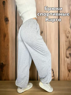 Брюки карго широкие спортивные