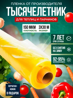 Пленка для теплиц и парников 150 мкм, 3х30 м