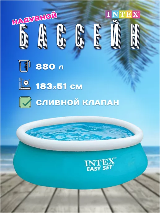 Intex Бассейн наливной Интекс EASY SET 28101, голубой