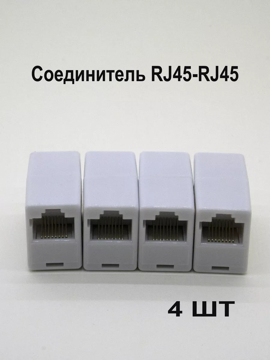 Соединитель интернет кабеля 4 шт