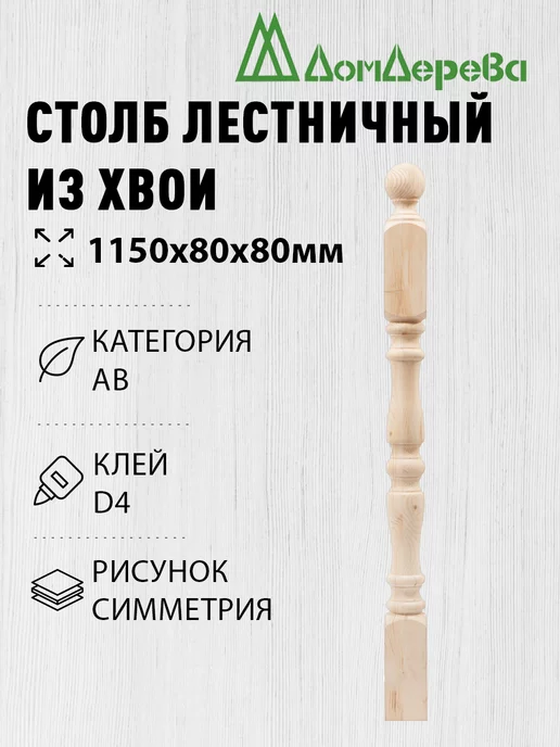 дом дерева Столб для лестницы деревянный 80х80х1150мм симметрия, бежевый