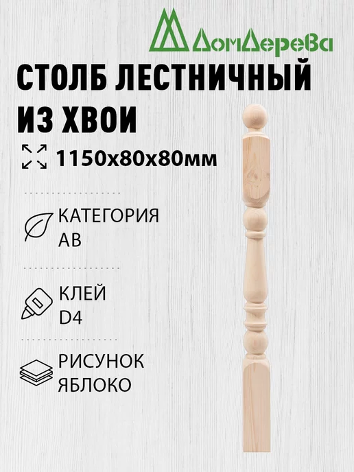 дом дерева Столб для лестницы деревянный 80х80х1150мм яблоко, бежевый