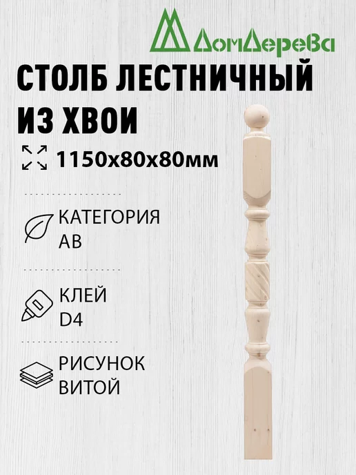 дом дерева Столб для лестницы деревянный 80х80х1150мм витой, бежевый