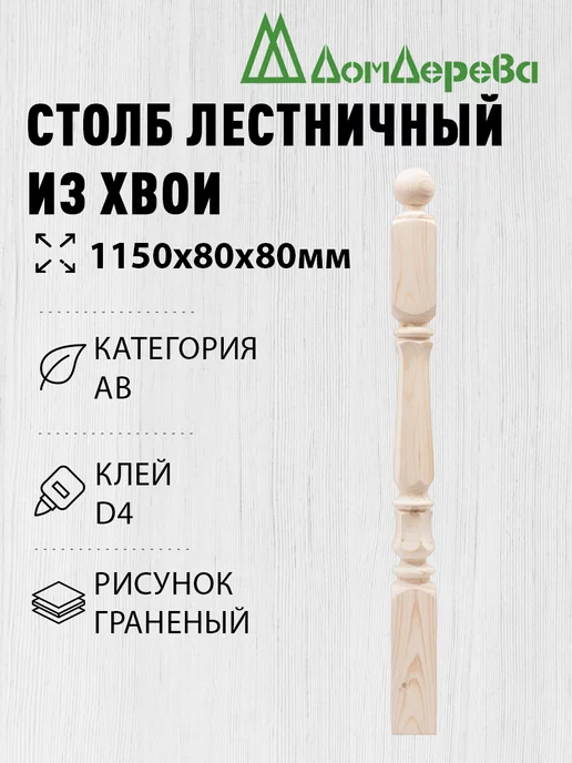 дом дерева Столб для лестницы деревянный 80х80х1150мм граненый, бежевый