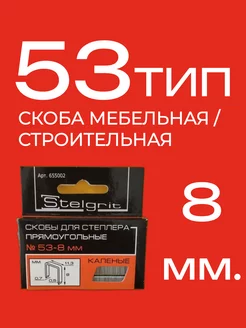 Скоба металлическая Мебельная тип 53 - высота 8 мм. StelGrit 222913952 купить за 130 ₽ в интернет-магазине Wildberries