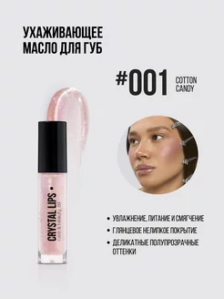 Масло для губ CRYSTAL LIPS #001 cotton candy, 6,5 мл