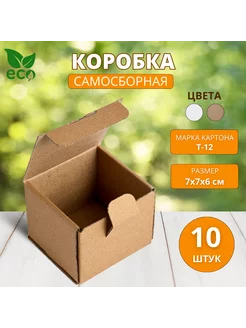 Коробка картонная самосборная гофрокороб 7х7х6 см 10 шт