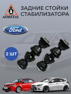 Стойки стабилизатора заднего Ford Focus 2 3 - 2 шт