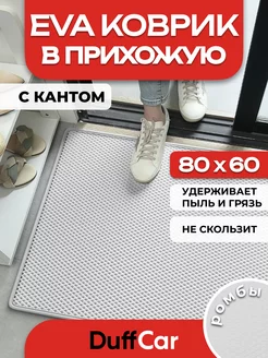 ЭВА коврик придверный с кантом 80 х 60 см DuffCar 222917367 купить за 410 ₽ в интернет-магазине Wildberries