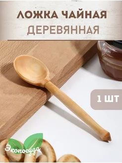 Ложка деревянная чайная