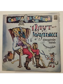 Винтажная виниловая пластинка LP Плут Малыш (СССР 1982)