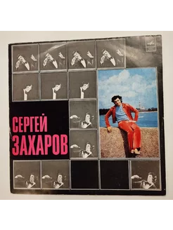 Винтажная виниловая пластинка LP Сергей Захаров (СССР 1975)