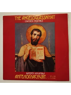 Винтажная виниловая пластинка LP The Angeloglassniyat Chambe