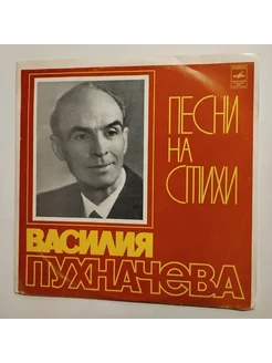 Винтажная виниловая пластинка LP Песни На Стихи Василия Пухн