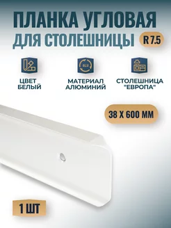 Планка угловая для столешницы 38х600 мм, R7.5 Фурнитория 222918844 купить за 508 ₽ в интернет-магазине Wildberries