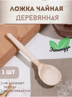 Ложка деревянная, чайная, без росписи