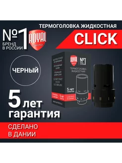 Термоголовка для радиатора жидкостная (Черный) royal thermo 222919324 купить за 1 667 ₽ в интернет-магазине Wildberries