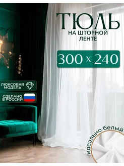 Тюль в гостиную 300*240 вуаль белая