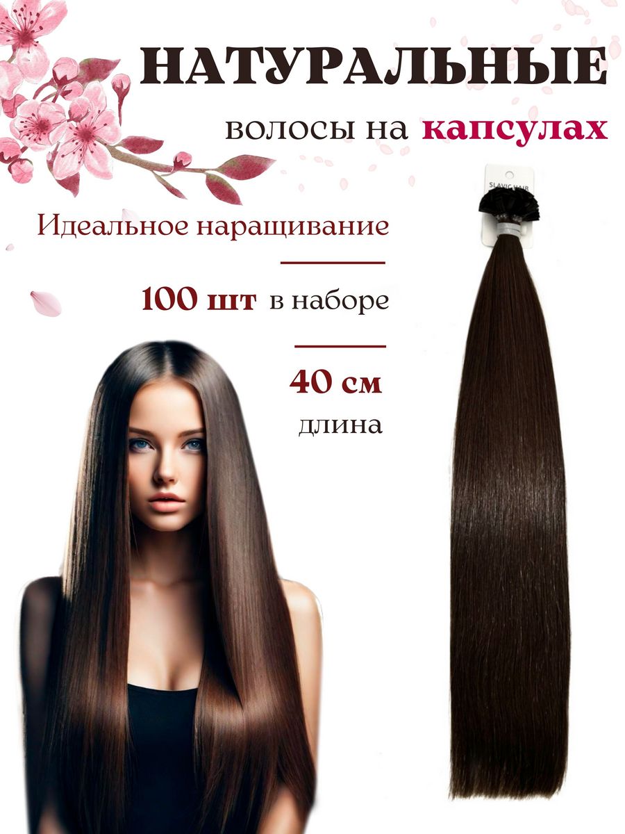 Натуральные волосы для наращивания на капсулах 40см 100шт SLAVIC HAIR  Сompany 222922239 купить за 8 643 ₽ в интернет-магазине Wildberries